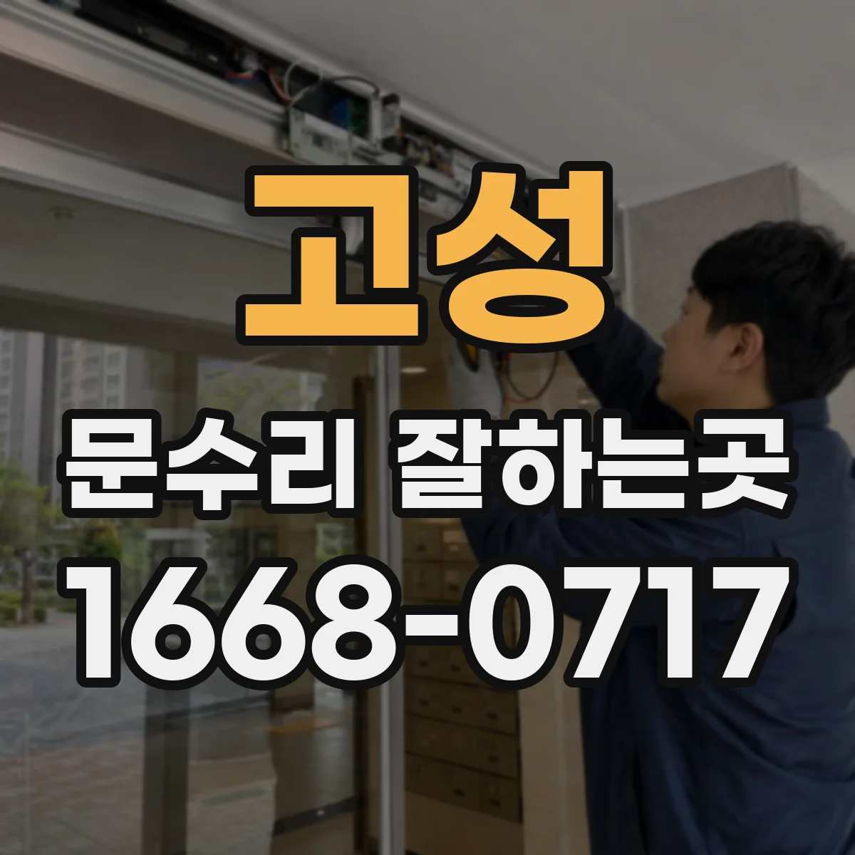 고성 문수리 잘하는곳 문틀 틈새가 달라졌다면 원인부터 확인하세요