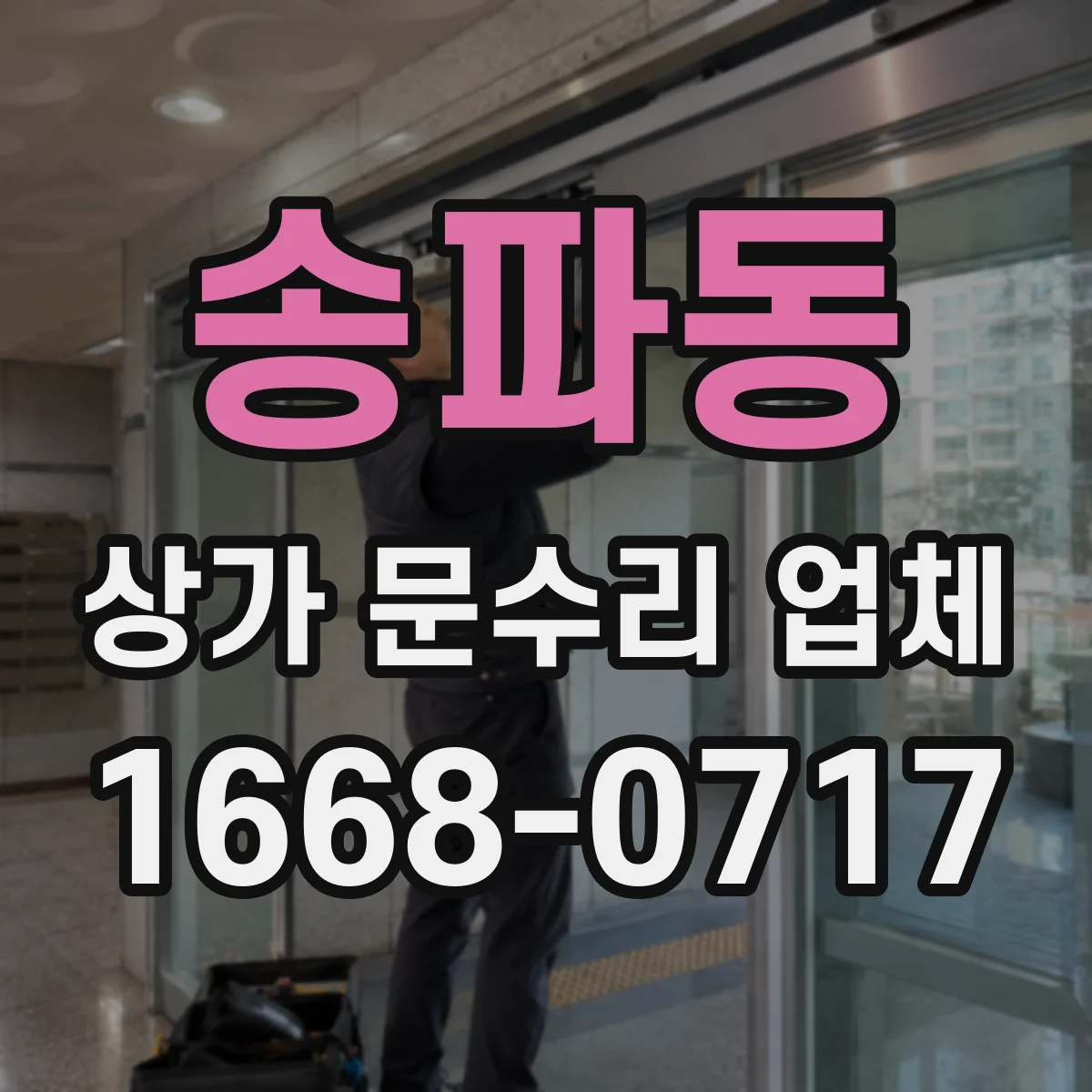 송파동 상가 문수리 업체