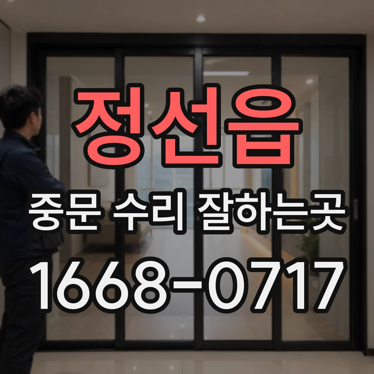 정선읍 중문 수리 잘하는곳