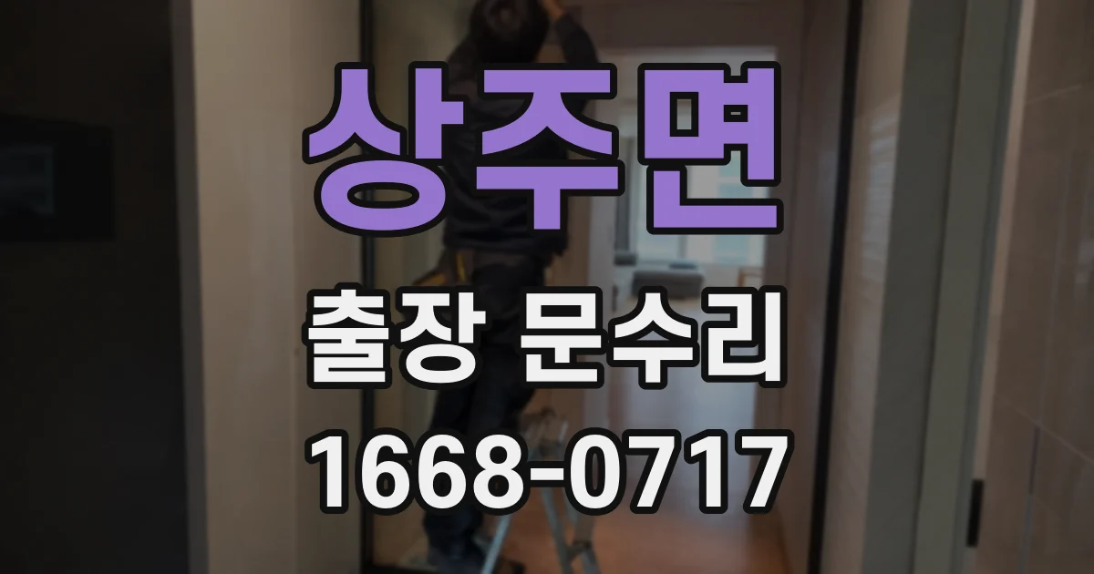상주면 출장 문수리