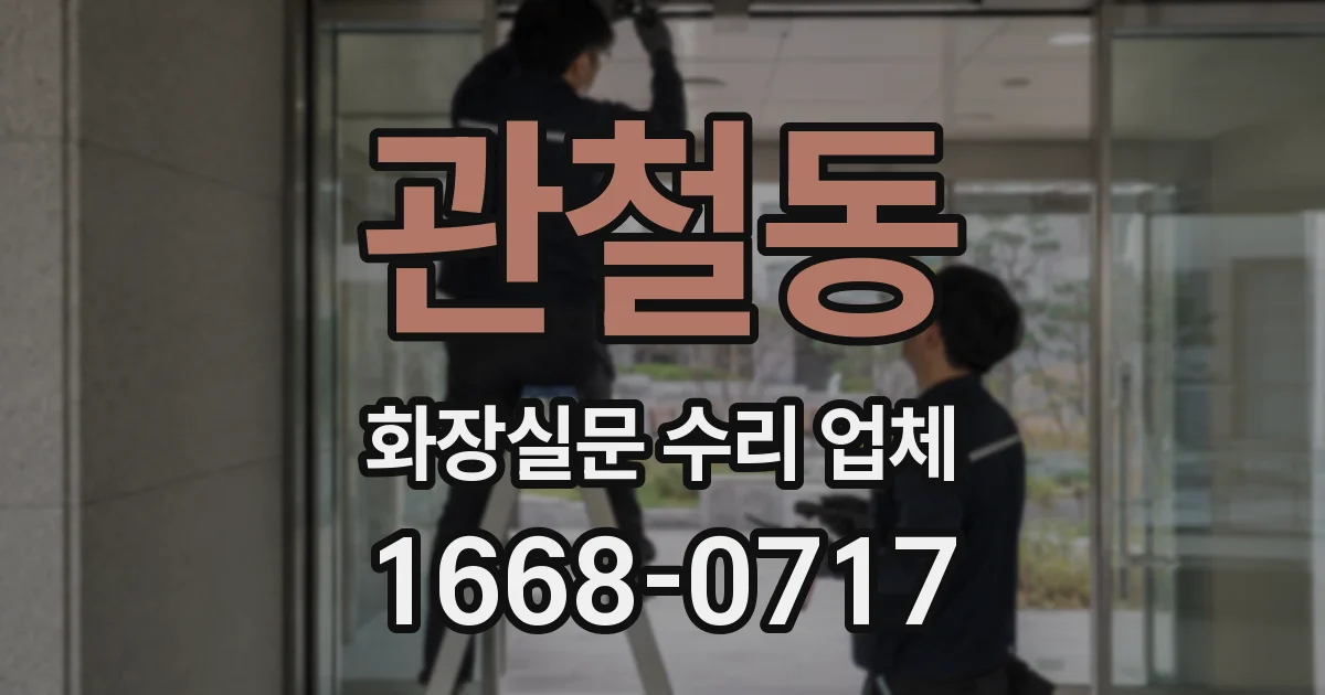 관철동 화장실문 수리 업체