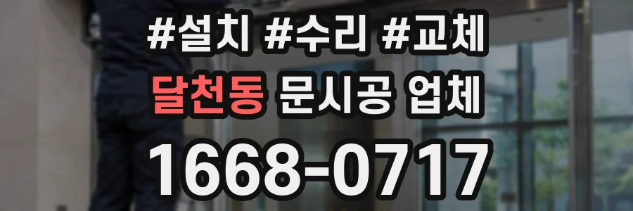 달천동 문시공 업체