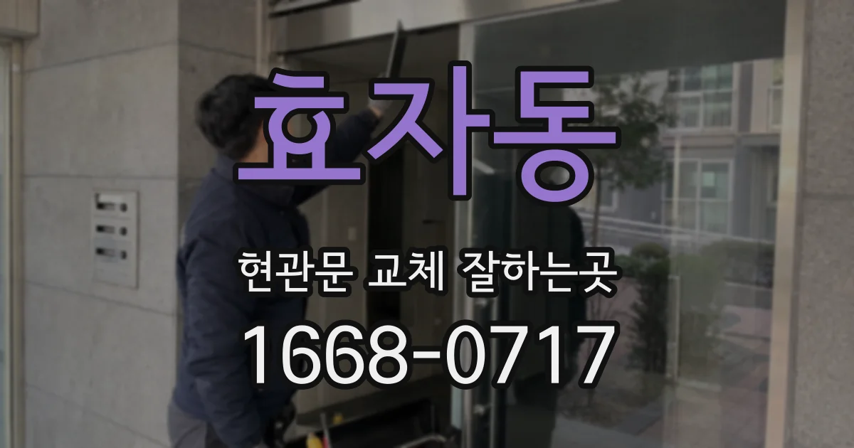 효자동 현관문 교체 잘하는곳