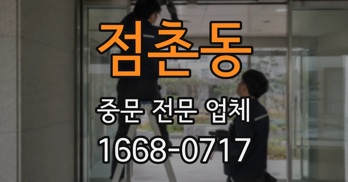 점촌동 중문 전문 업체
