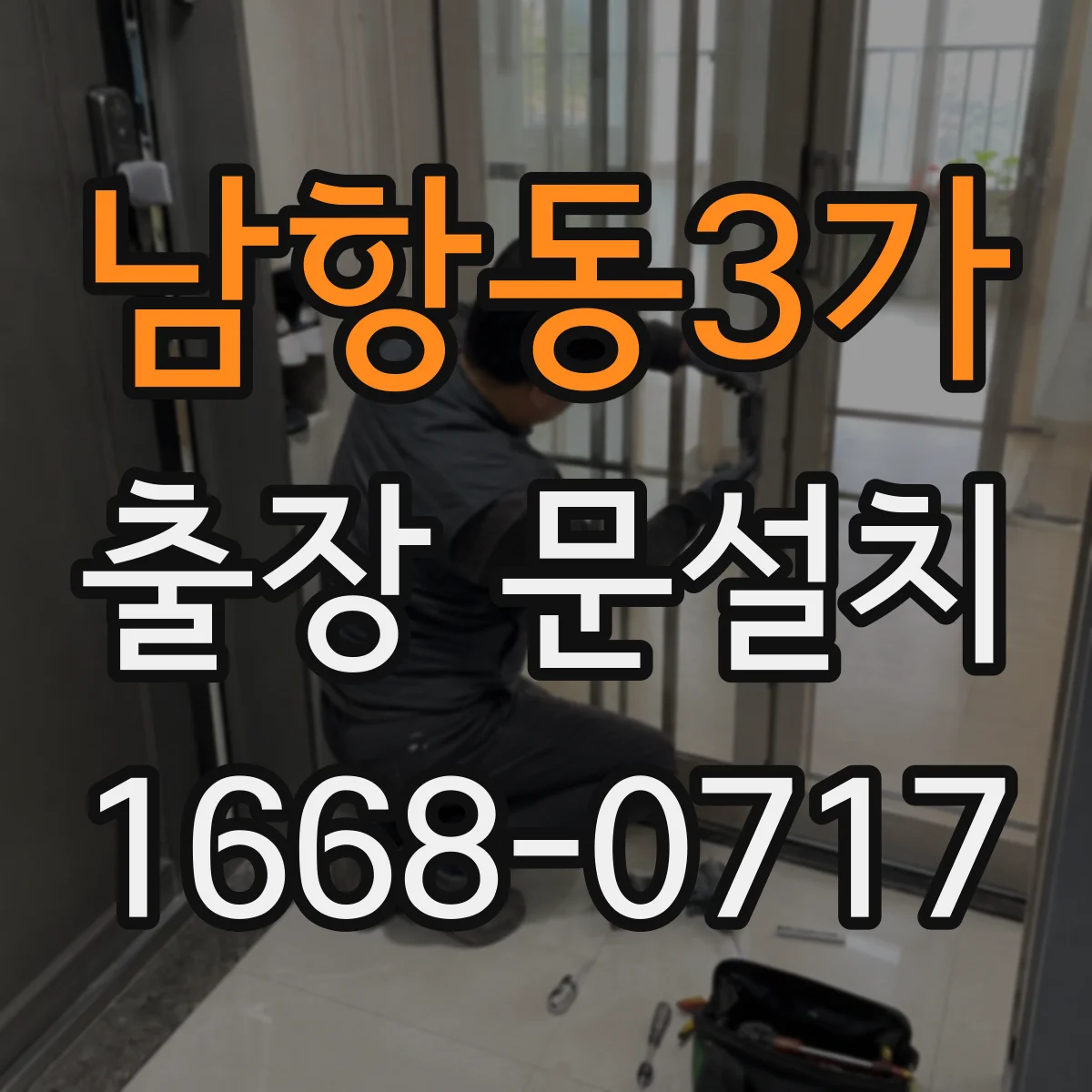 남항동3가 출장 문설치
