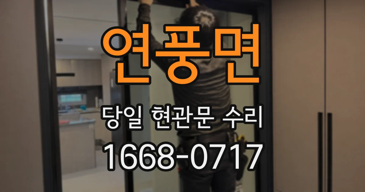 연풍면 당일 현관문 수리