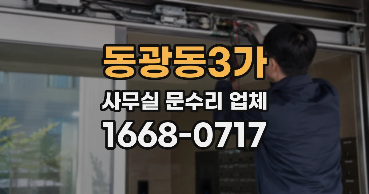 동광동3가 사무실 문수리 업체