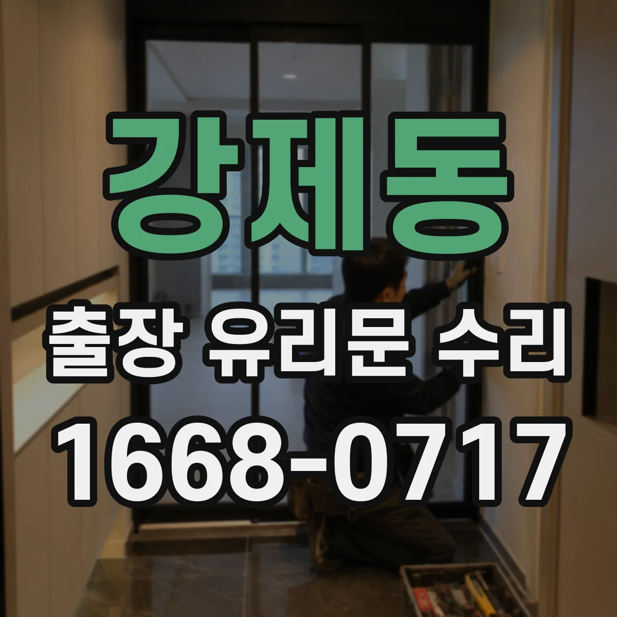 강제동 출장 유리문 수리