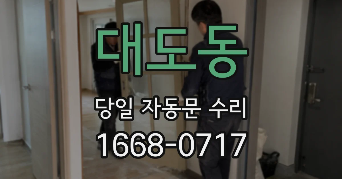 대도동 당일 자동문 수리
