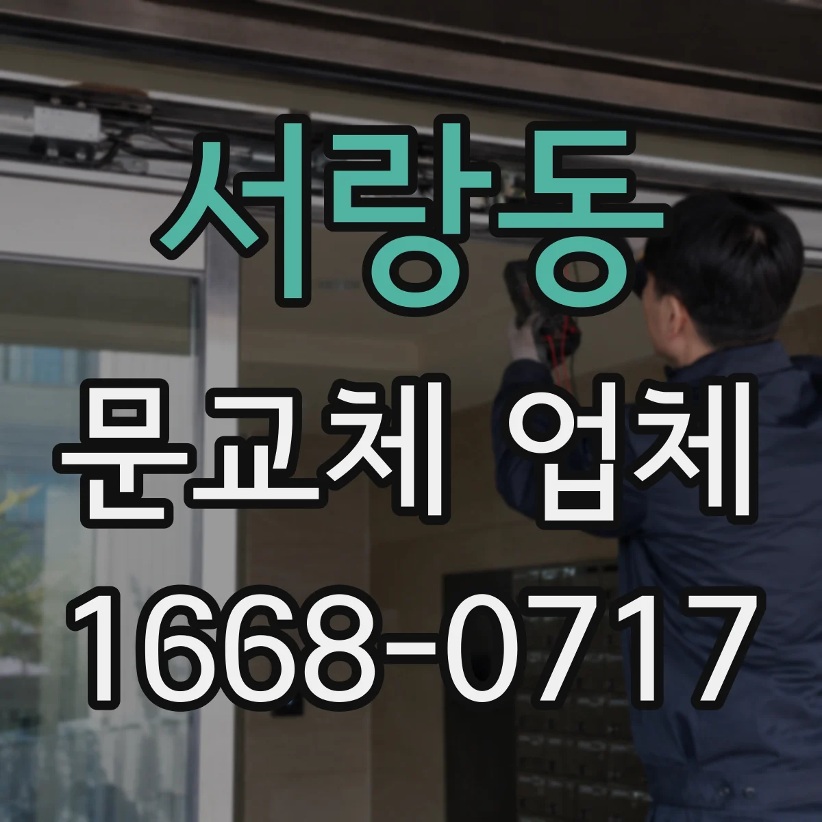 서랑동 문교체 업체