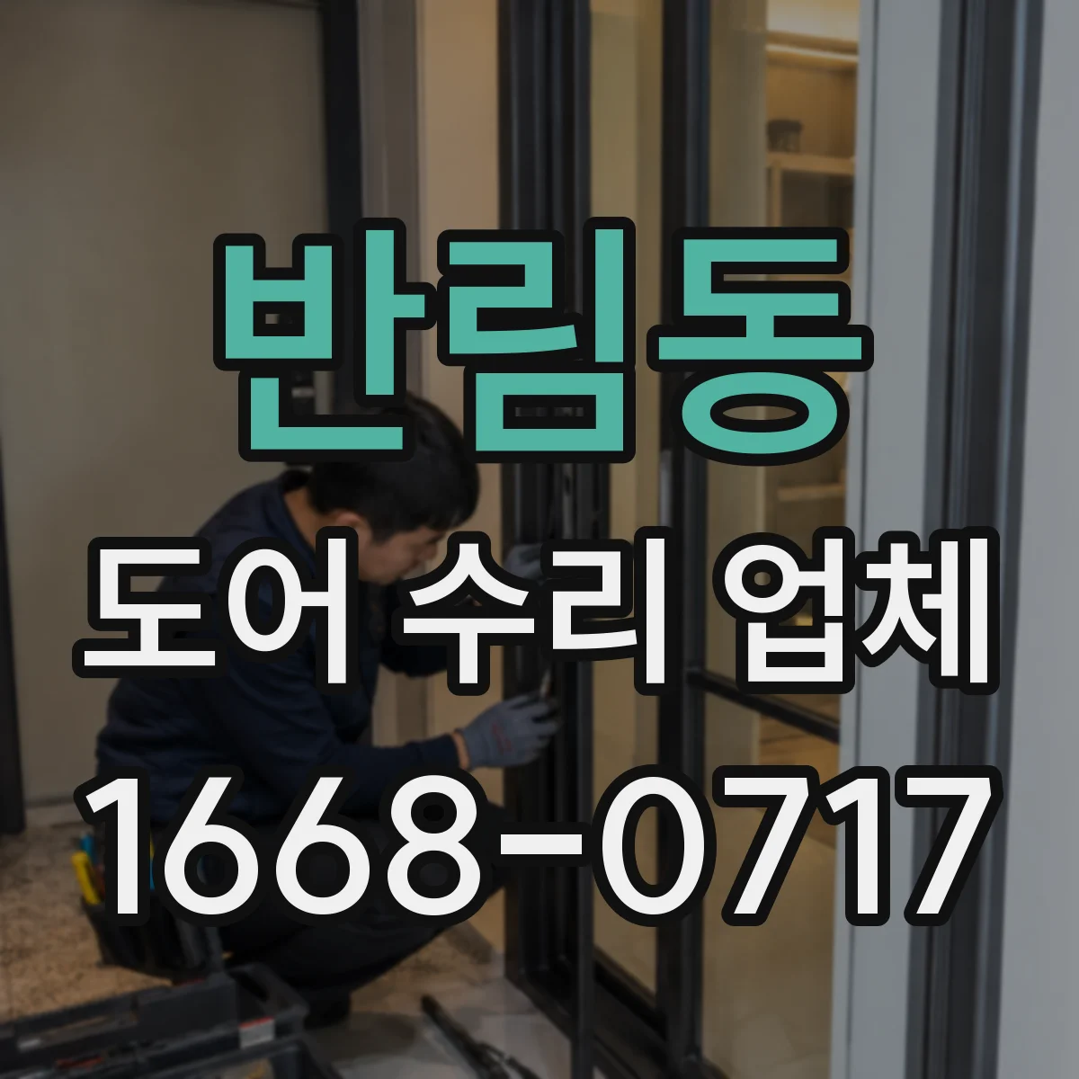 반림동 도어 수리 업체