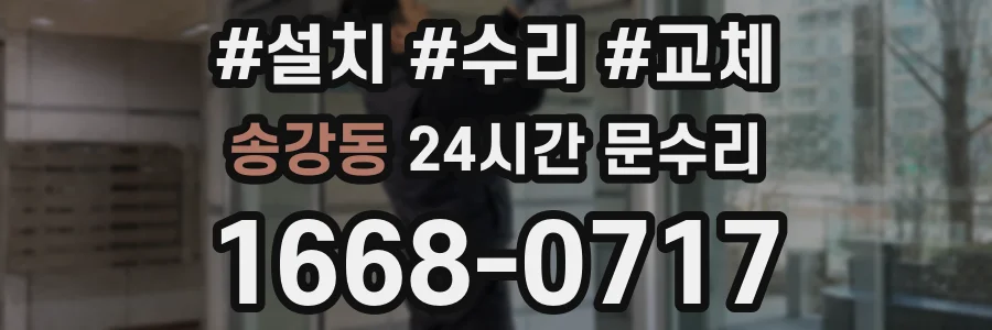 송강동 24시간 문수리
