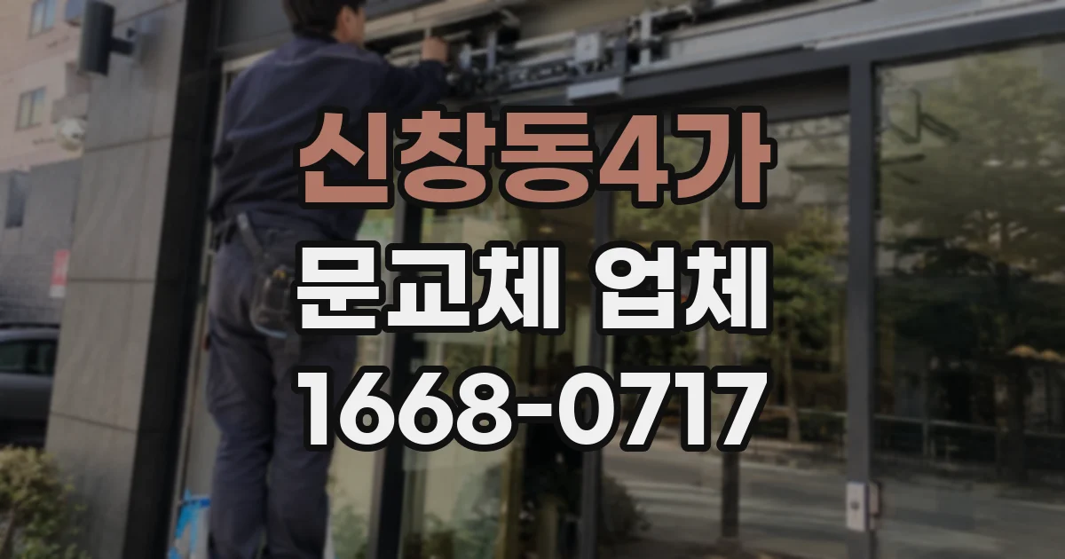 신창동4가 문교체 업체