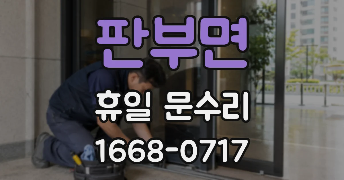 판부면 휴일 문수리