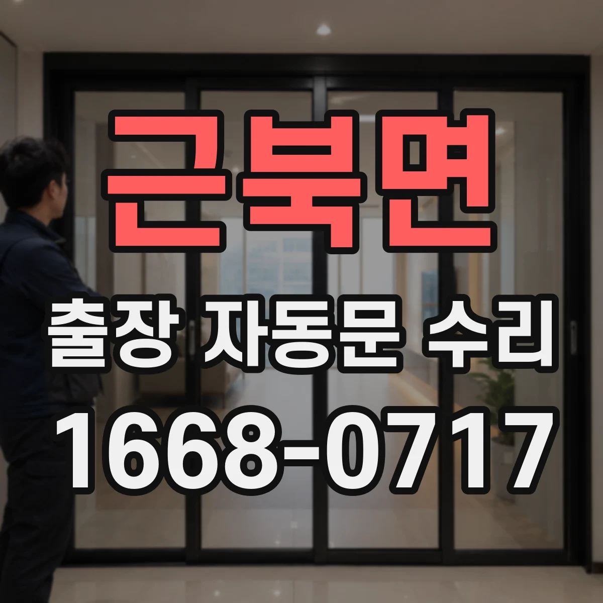 근북면 출장 자동문 수리