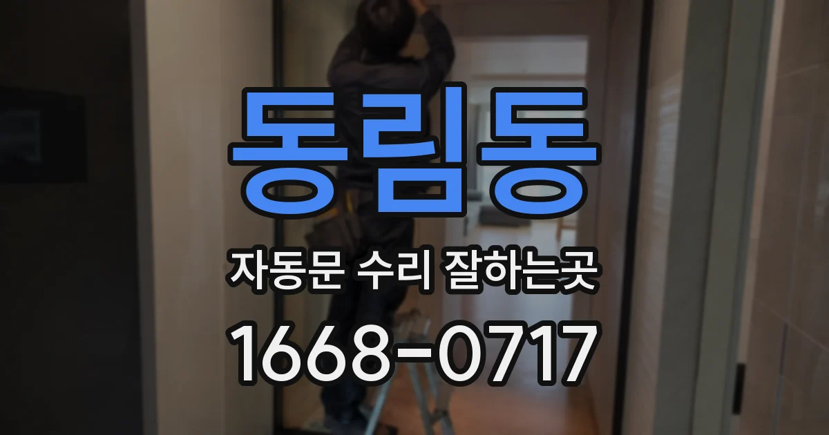 동림동 자동문 수리 잘하는곳