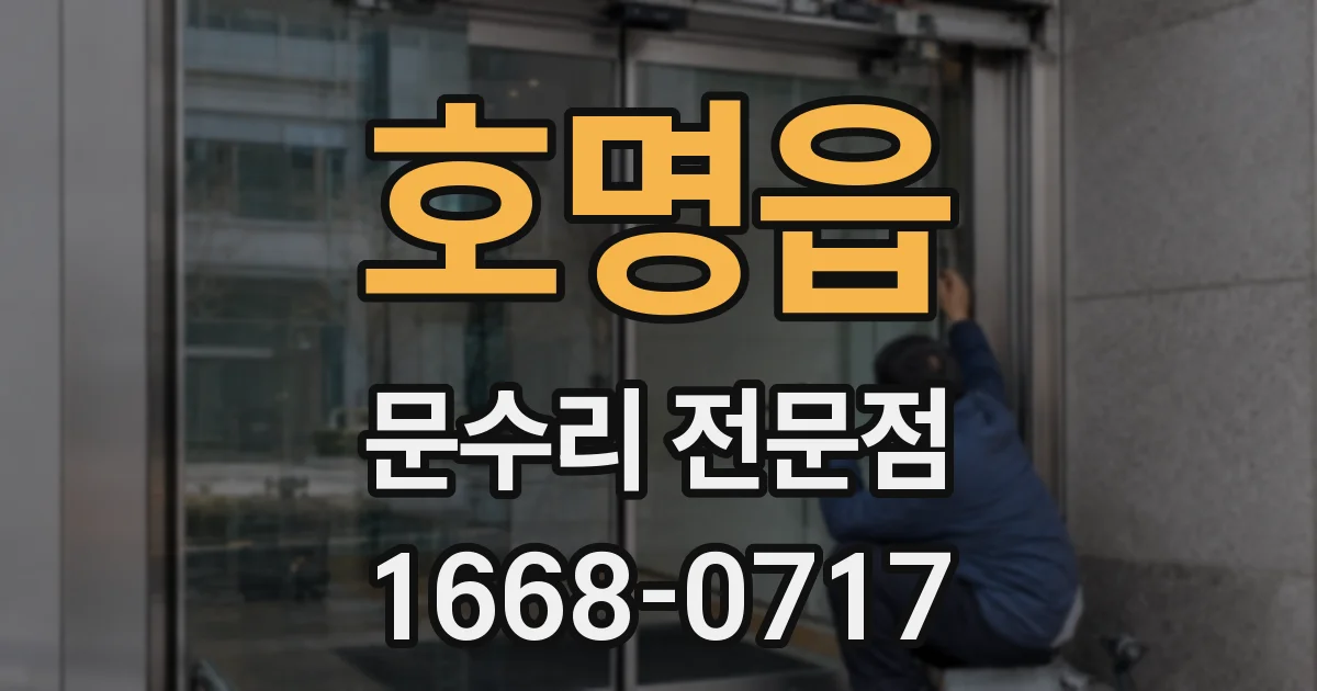 호명읍 문수리 전문점