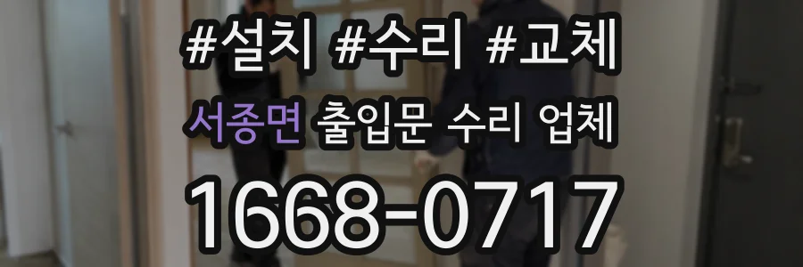 서종면 출입문 수리 업체