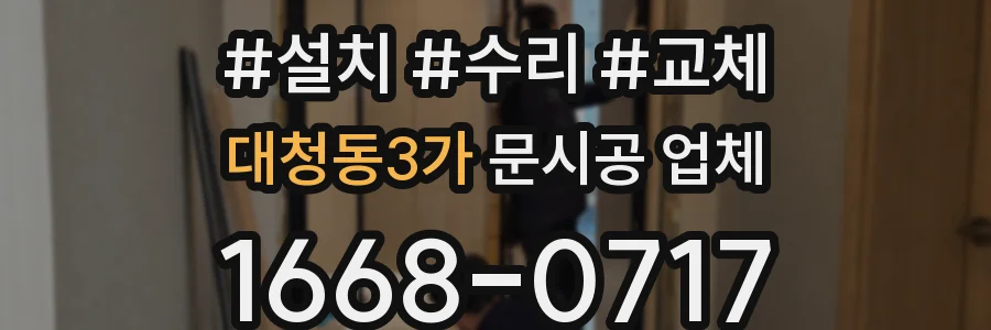 대청동3가 문시공 업체