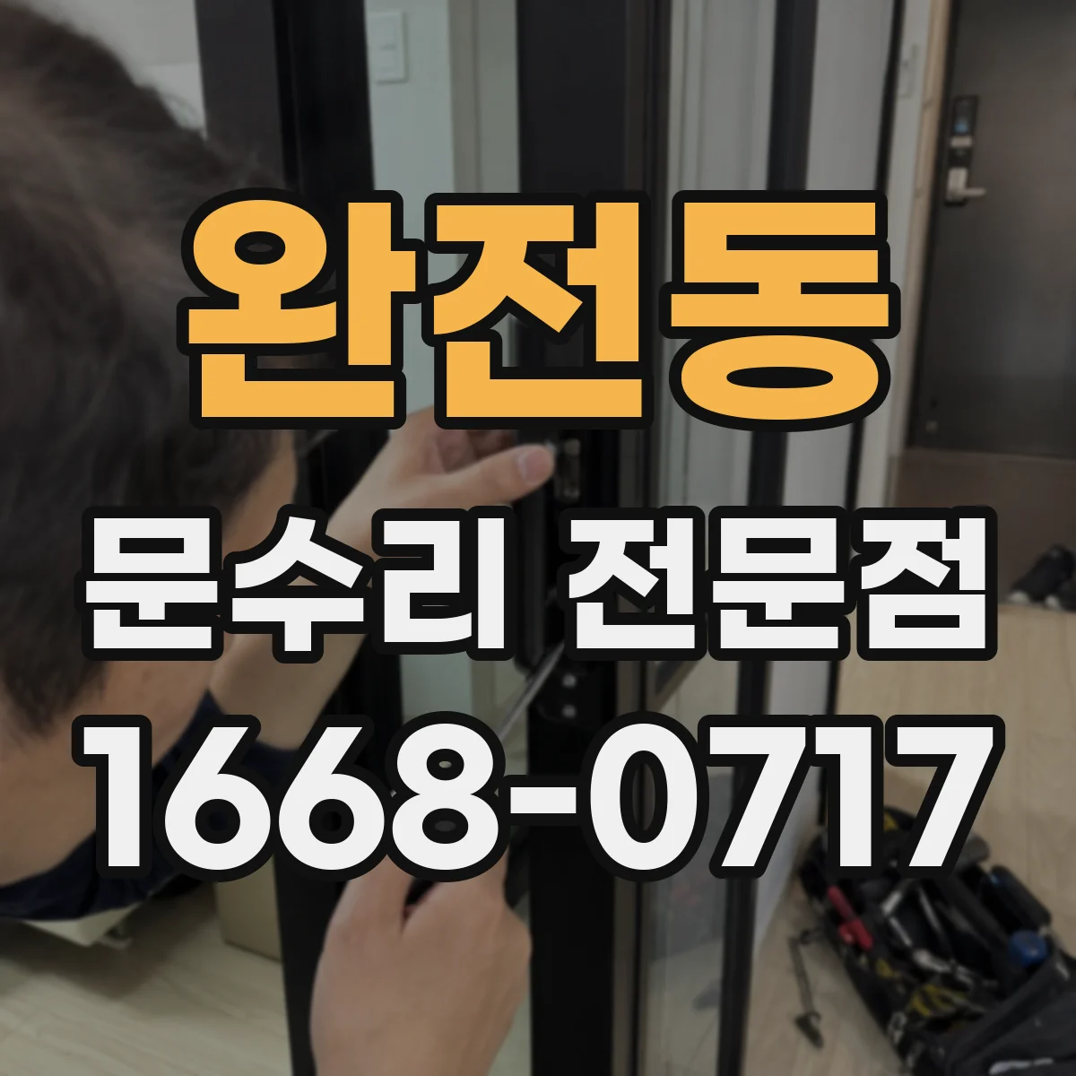완전동 문수리 전문점