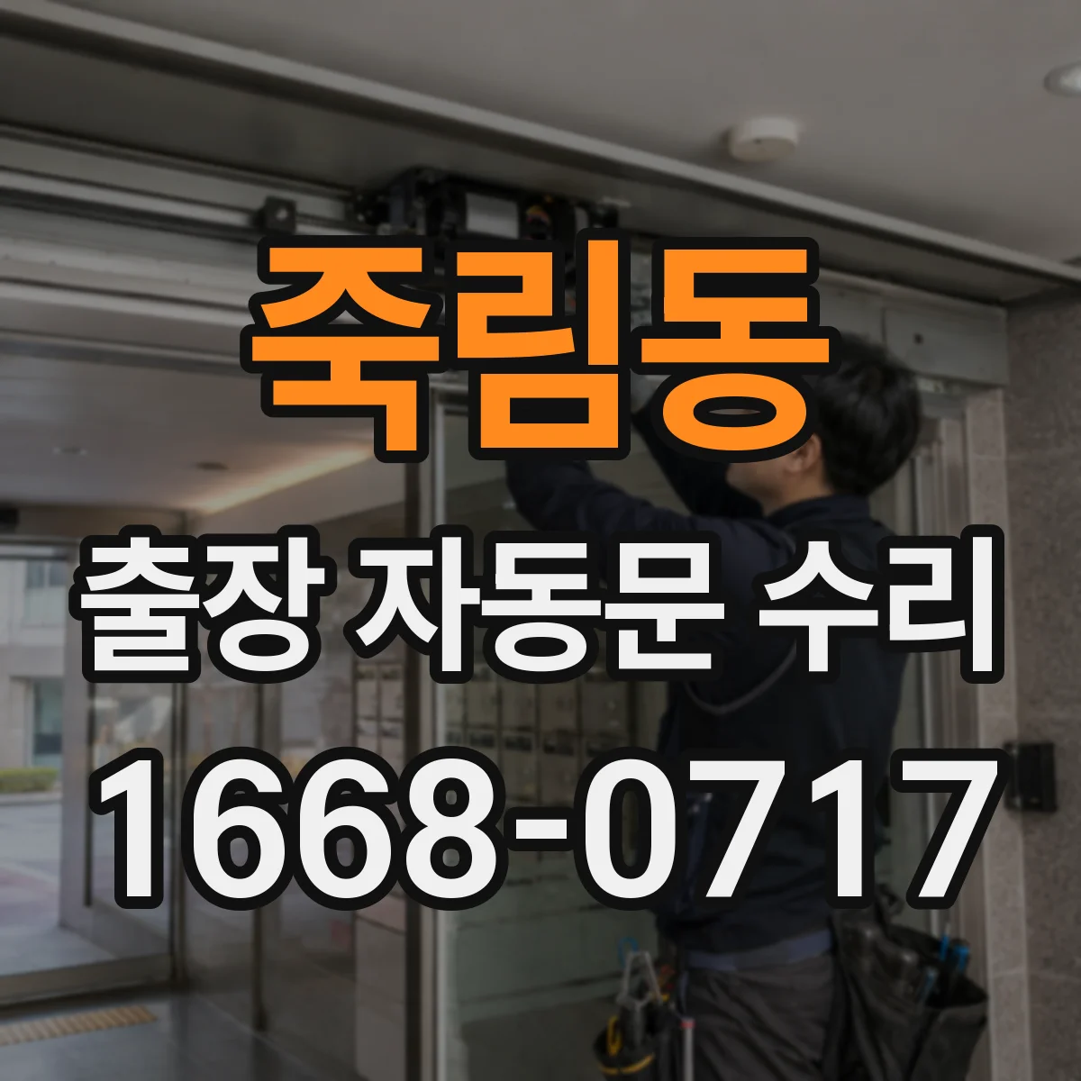 죽림동 출장 자동문 수리