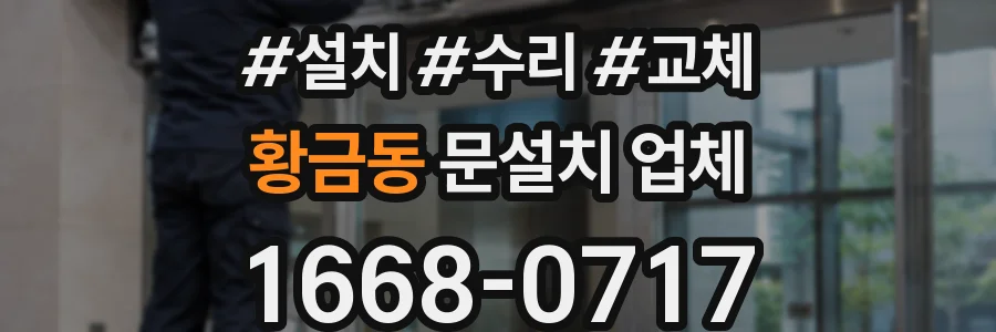 황금동 문설치 업체