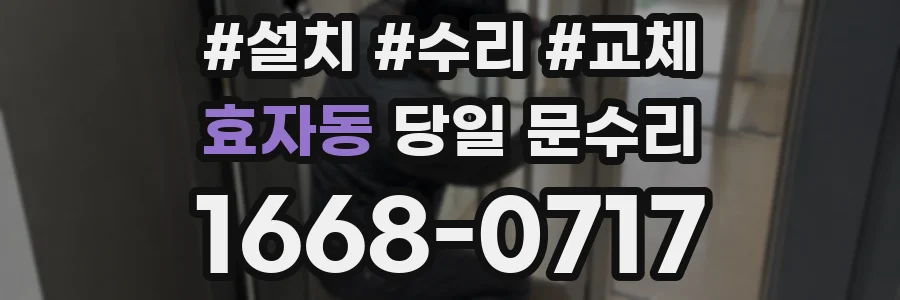 효자동 당일 문수리