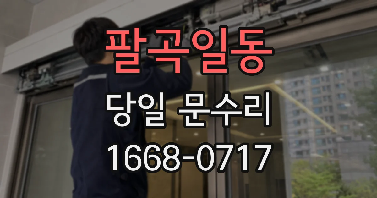 팔곡일동 당일 문수리