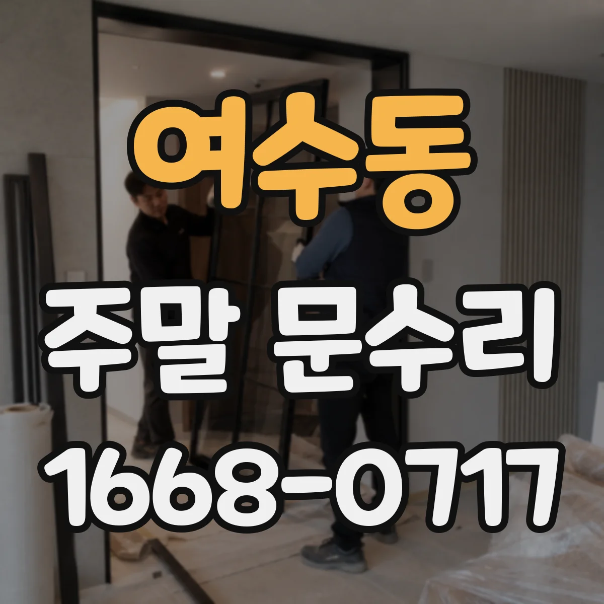 여수동 주말 문수리