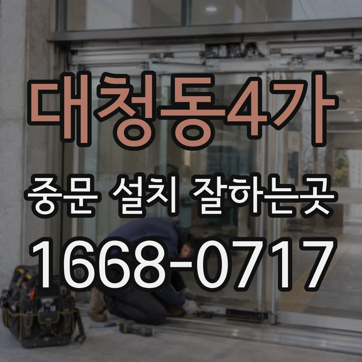 대청동4가 중문 설치 잘하는곳
