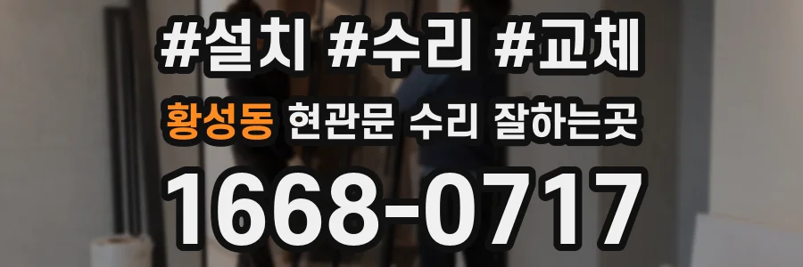 황성동 현관문 수리 잘하는곳