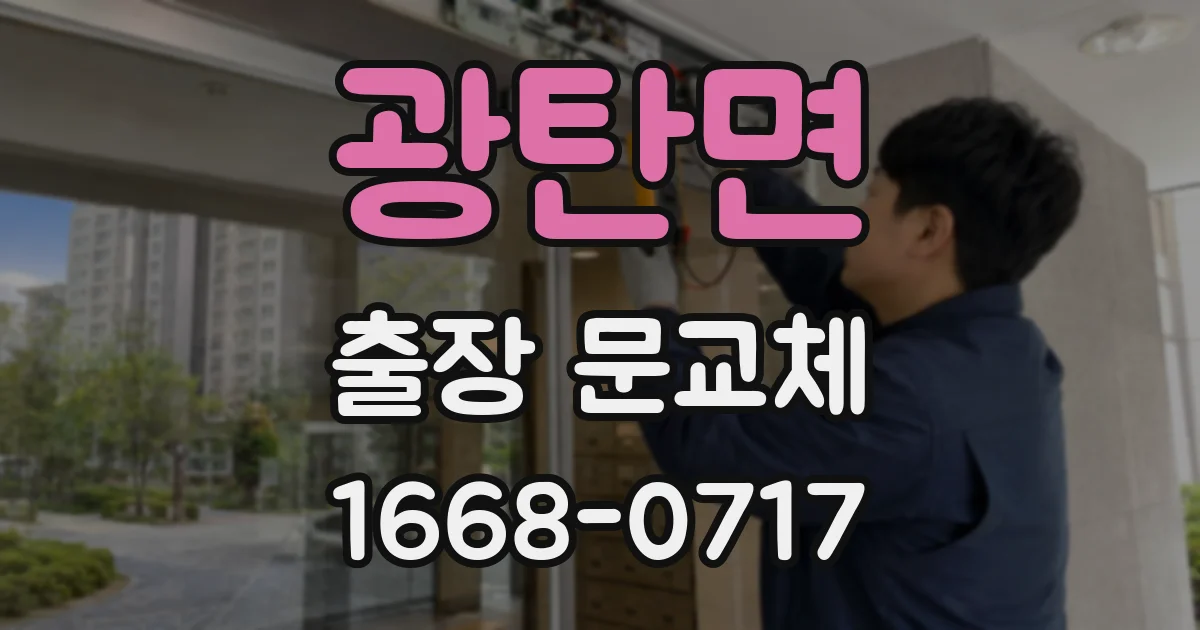 광탄면 출장 문교체
