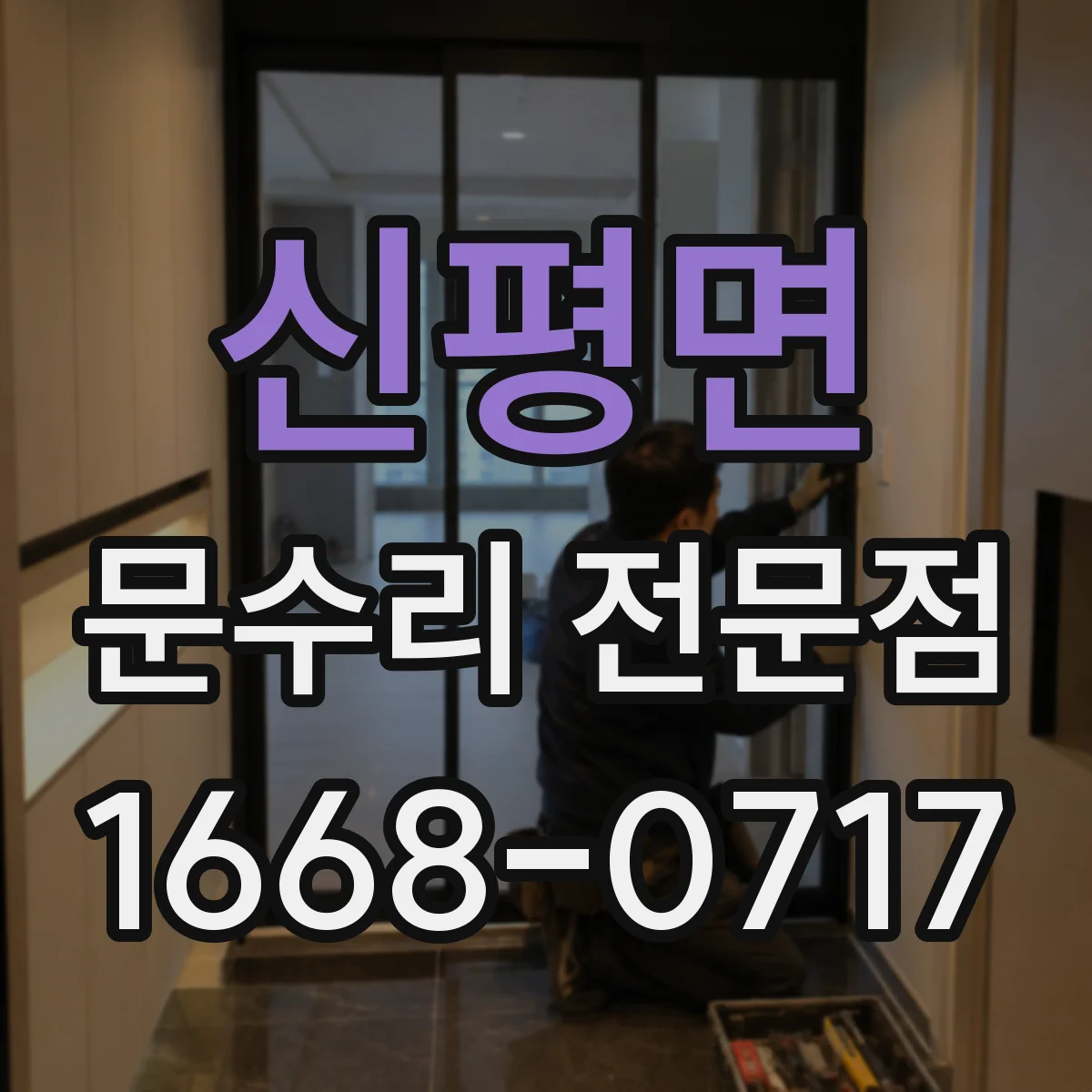 신평면 문수리 전문점
