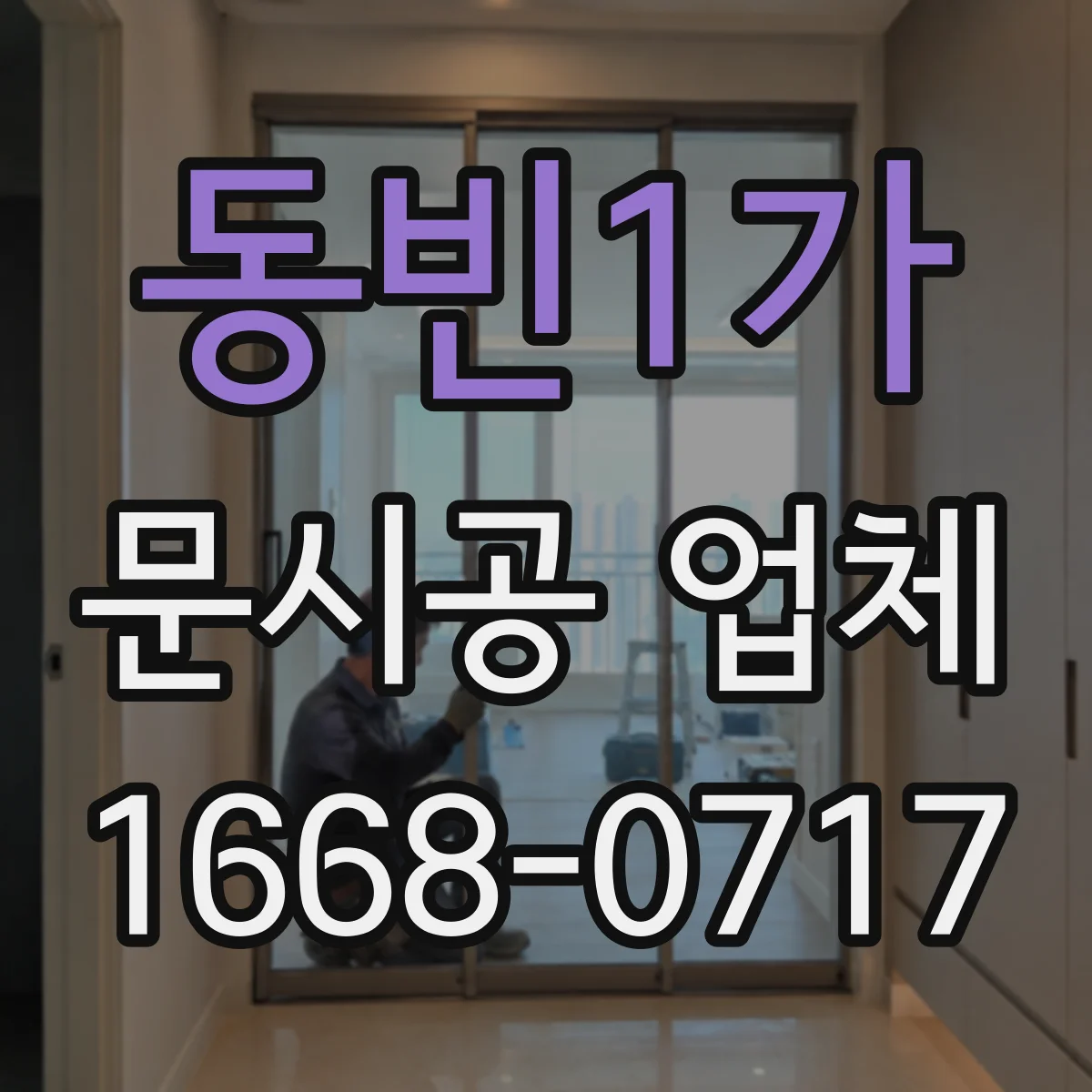 동빈1가 문시공 업체