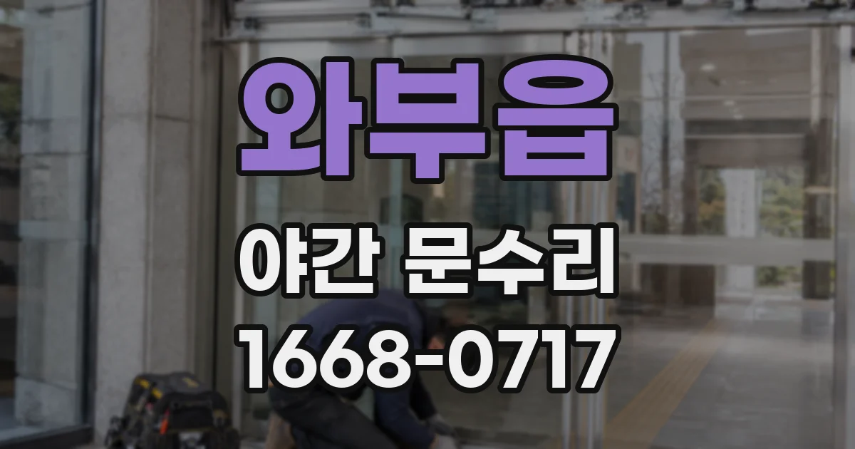 와부읍 야간 문수리