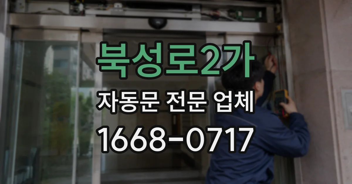 북성로2가 자동문 전문 업체