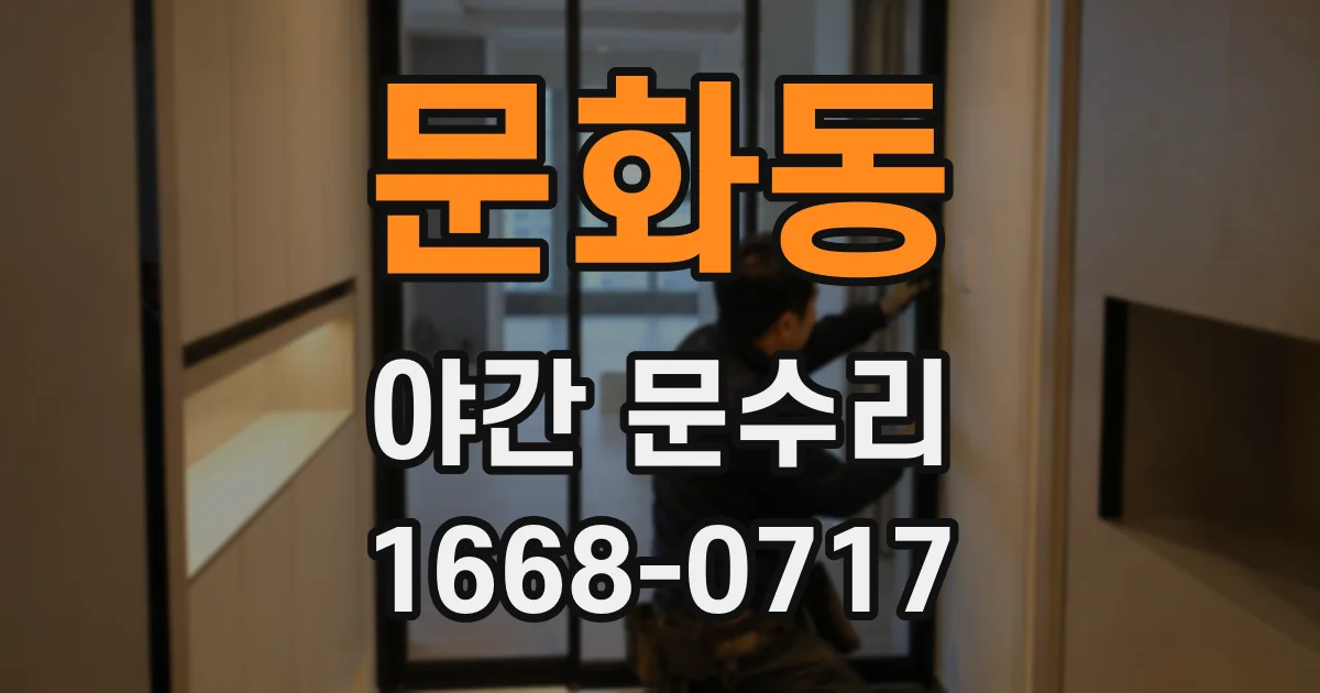 문화동 야간 문수리