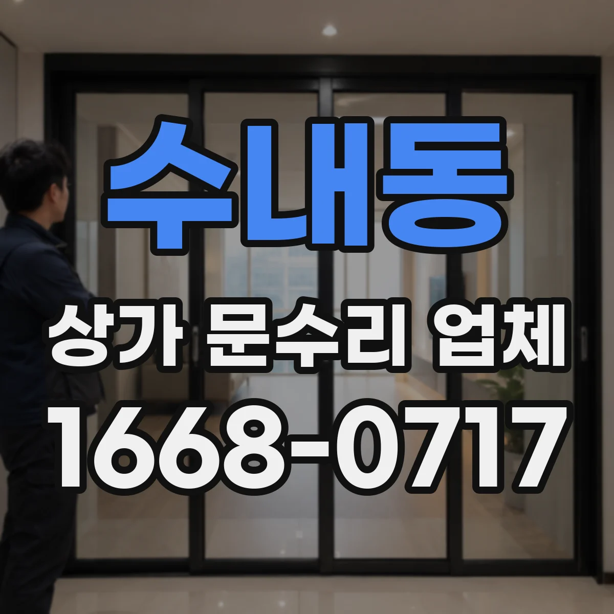수내동 상가 문수리 업체