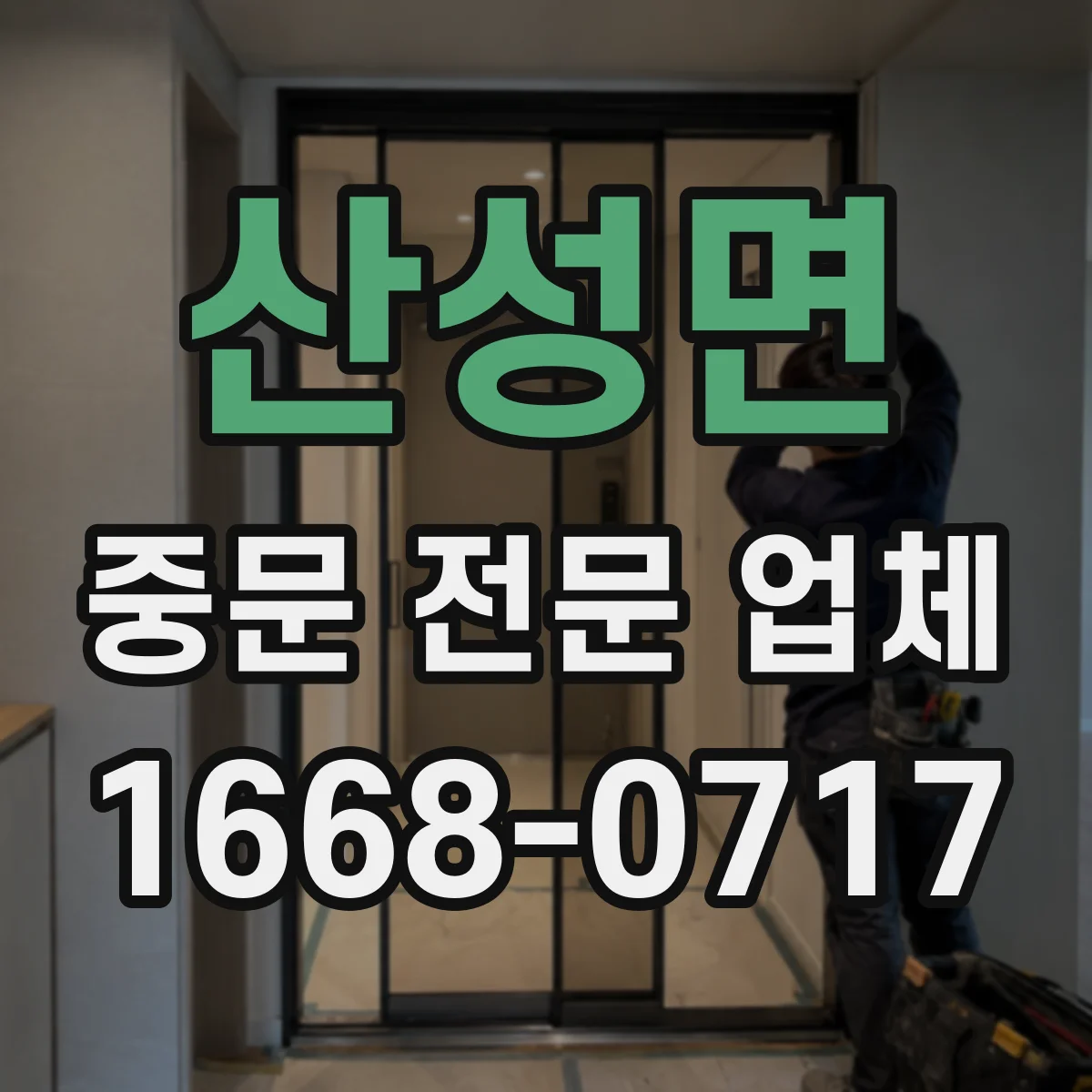 산성면 중문 전문 업체