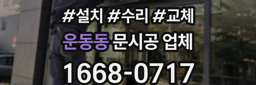 운동동 문시공 업체