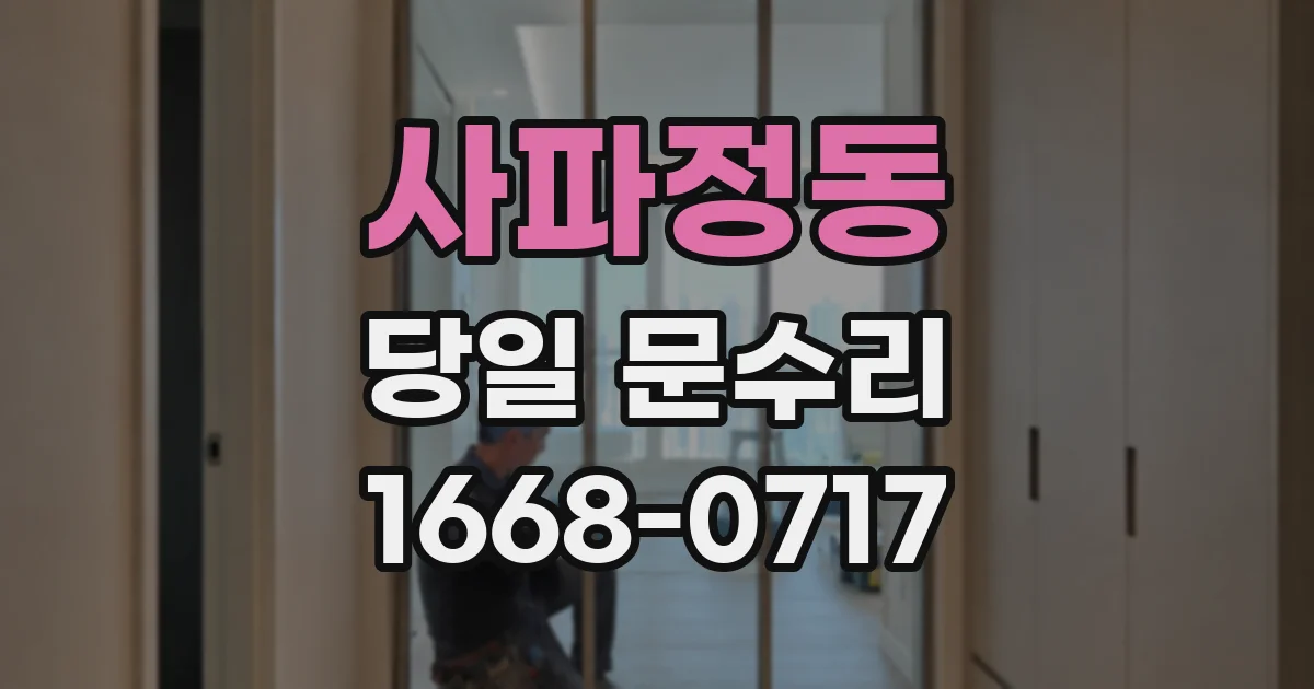 사파정동 당일 문수리