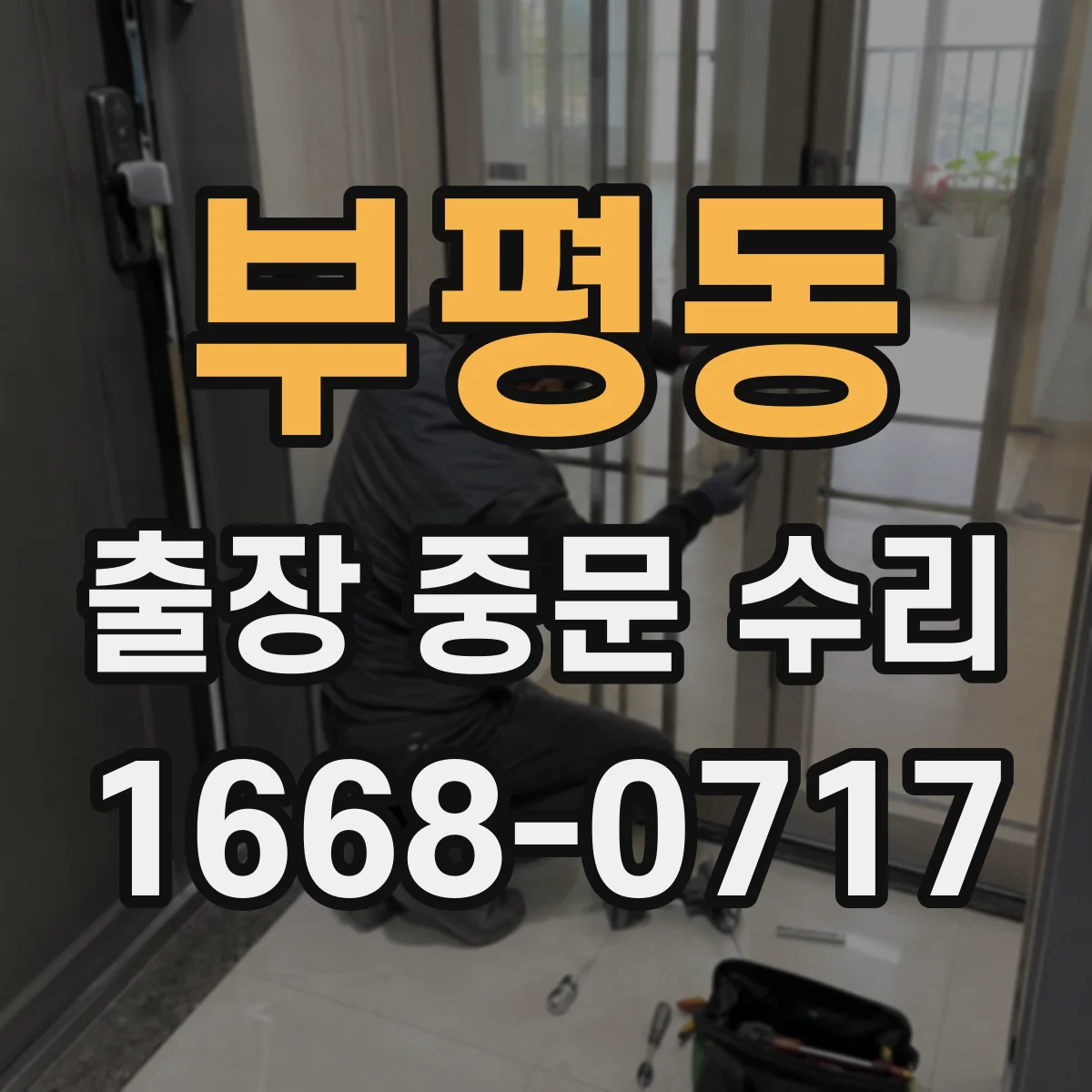 부평동 출장 중문 수리