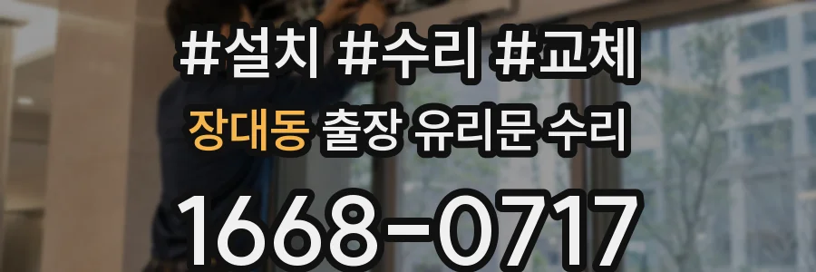 장대동 출장 유리문 수리