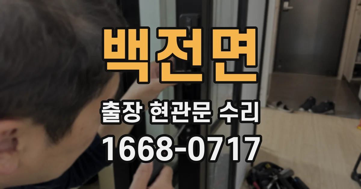 백전면 출장 현관문 수리