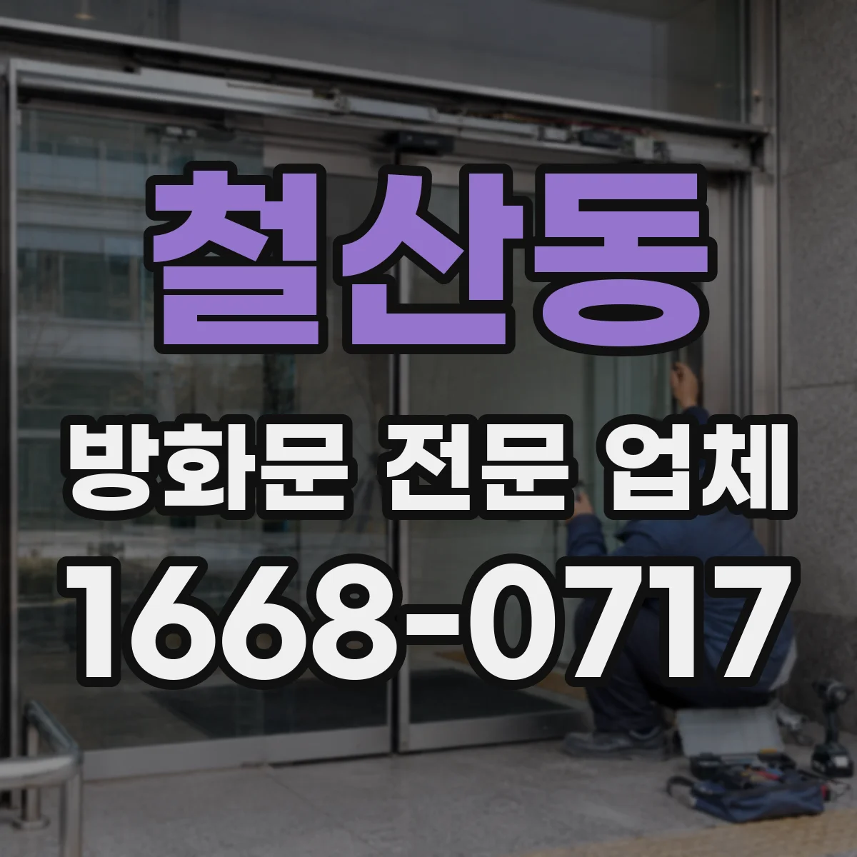 철산동 방화문 전문 업체