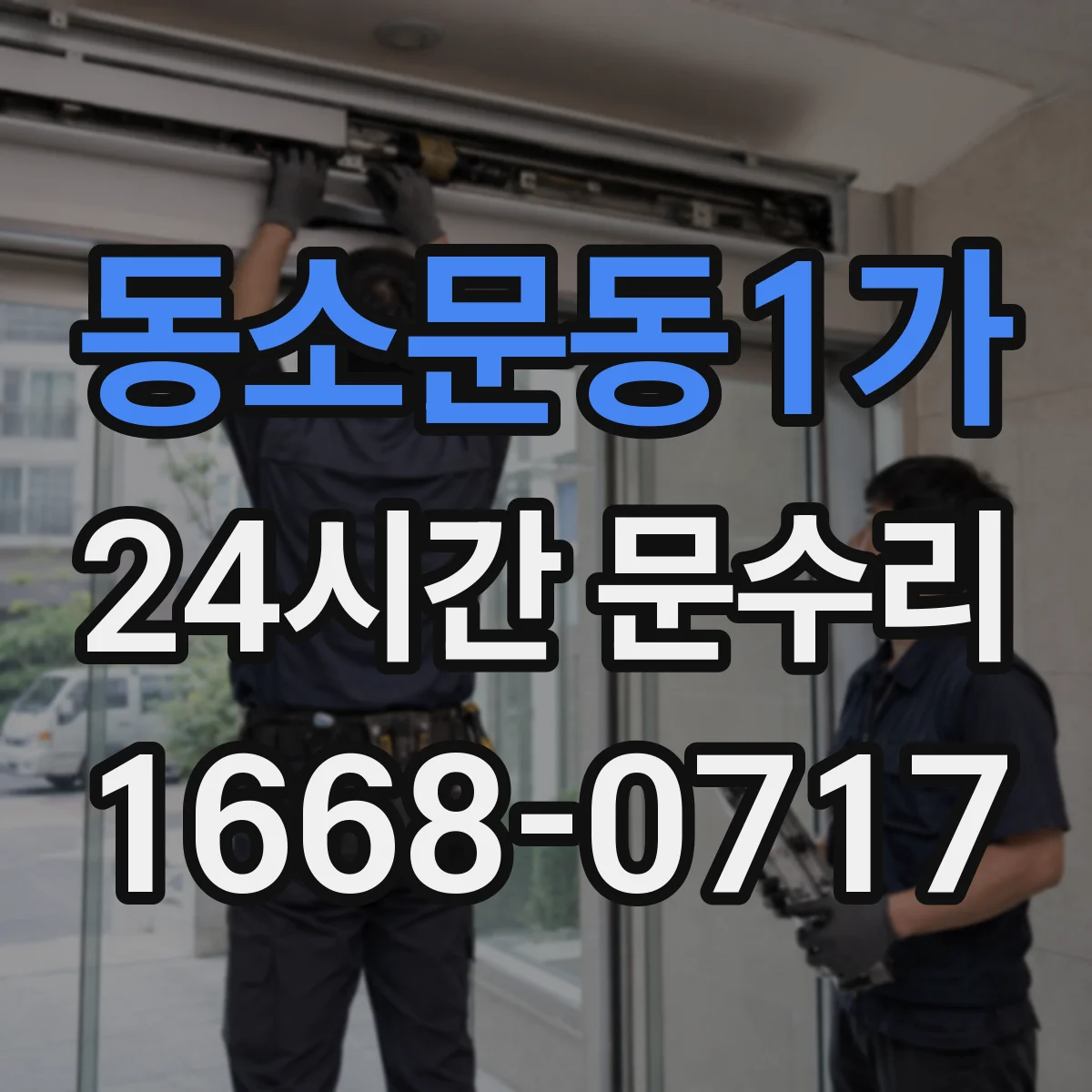 동소문동1가 24시간 문수리