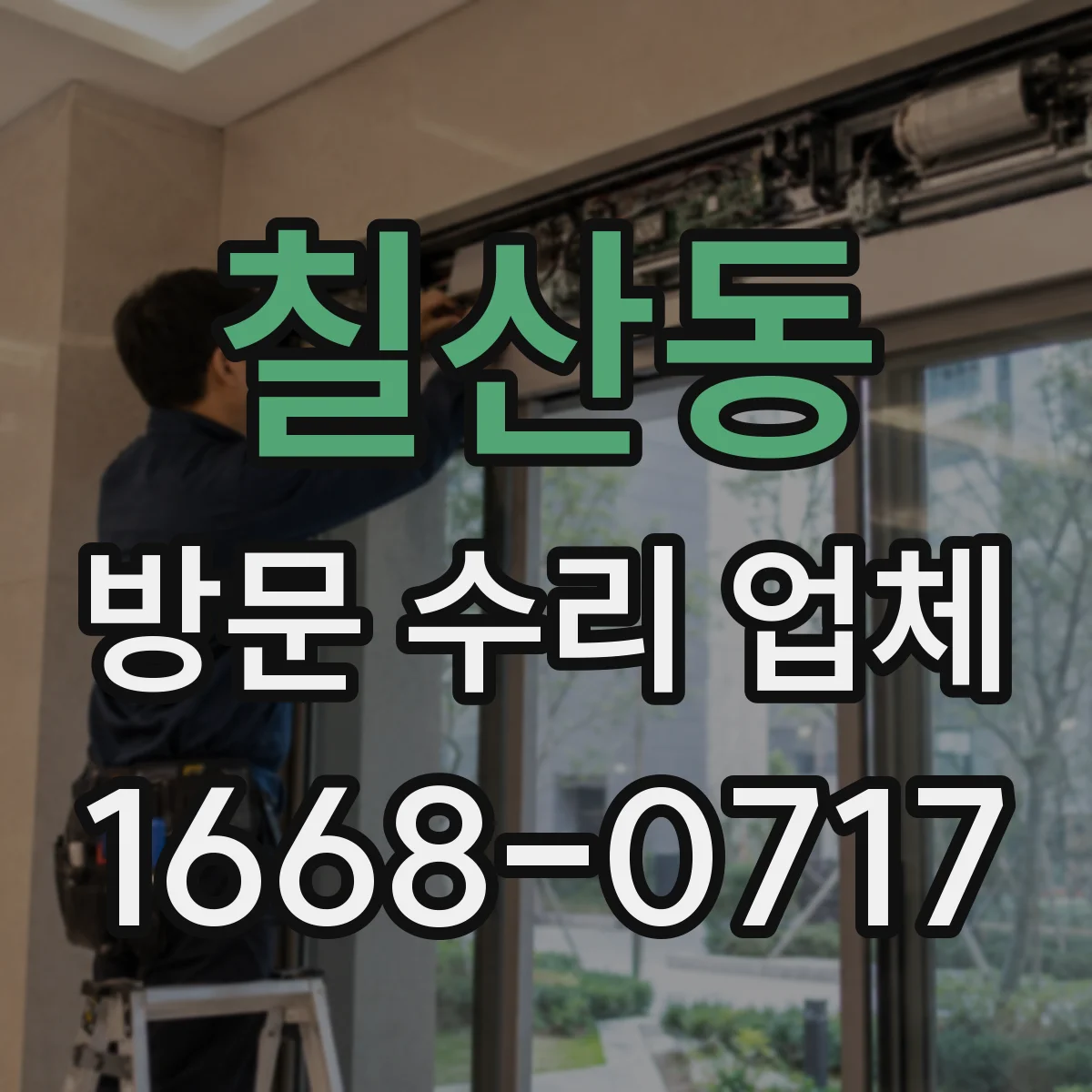 칠산동 방문 수리 업체