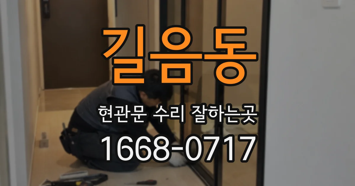 길음동 현관문 수리 잘하는곳