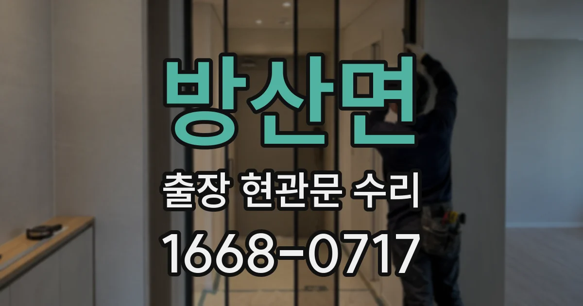 방산면 출장 현관문 수리