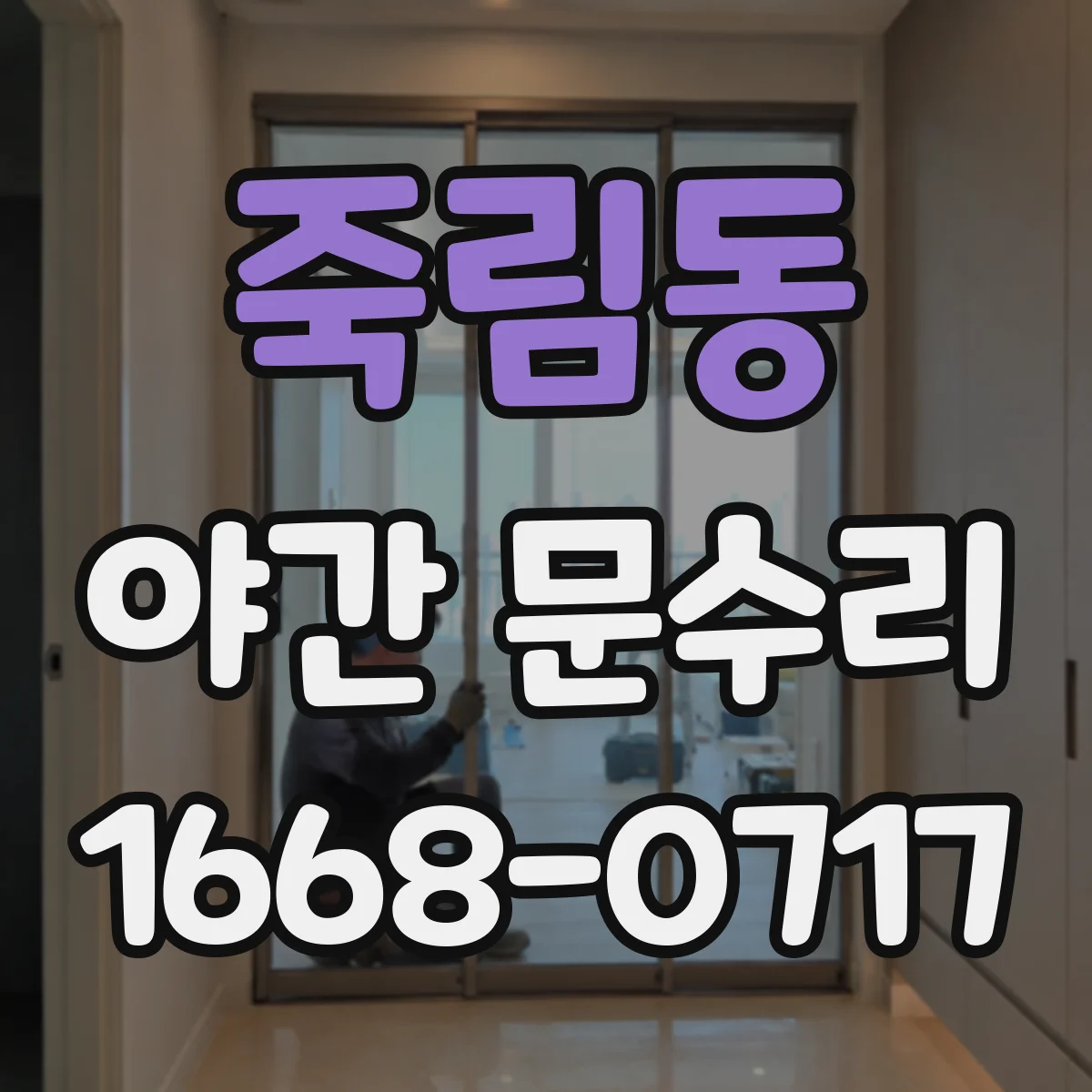 죽림동 야간 문수리